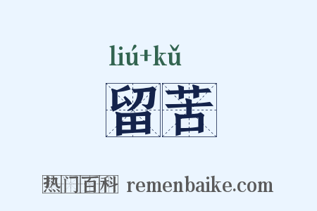 留苦是什么意思的图片